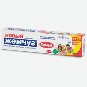 Зубная паста Новый жемчуг Кальций, 125мл Россия