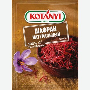 Приправа Kotanyi шафран натуральный 0,12г