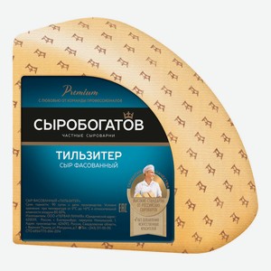 БЗМЖ Сыр Тильзитер СЫРОБОГАТОВ 45% Россия,кг