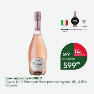 Вино игристое RIONDO Cuvee 16 Prosecco Rose розовое сухое, 11%, 0,75 л (Италия)