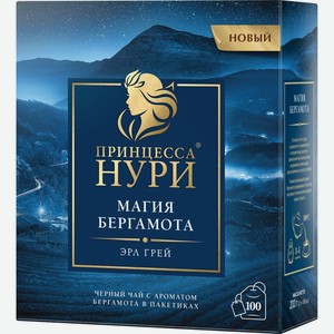 Чай черный ПРИНЦЕССА НУРИ Магия бергамота к/уп, Россия, 100 пак