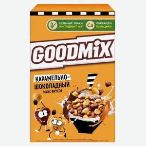 Готовый завтрак Goodmix Карамельно-шоколадный микс обогащенный кальцием, 230 г