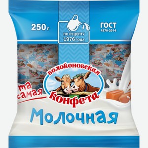 Конфета  Волоконовская  молочная 250г, Белмолпродукт