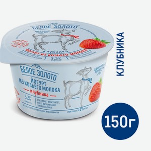 Йогурт Белое Золото козий клубника 3.2%, 150г Россия