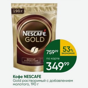 Кофе NESCAFE Gold растворимый с добавлением молотого, 190 г