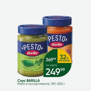 Coyc BARILLA Pesto в ассортименте, 190-200 г