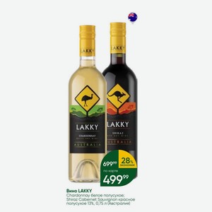 Вино LAKKY Chardonnay белое полусухое; Shiraz Cabernet Sauvignon красное полусухое 13%, 0,75 л (Австралия)