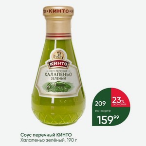 Соус перечный КИНТО Халапеньо зелёный, 190 г