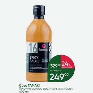 Coyc TAMAKI Spicy на основе растительных масел, 470 мл