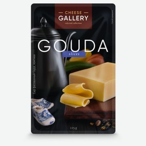 Сыр полутвердый Cheese Gallery Гауда нарезка 45% БЗМЖ, 125 г