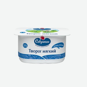 Творог Савушкин продукт мягкий 5%, 125г Беларусь