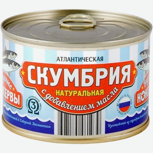Скумбрия Вкусные консервы натуральная, 250г Россия
