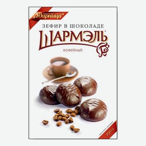 Зефир Шармэль Кофейный в шоколаде 250 г