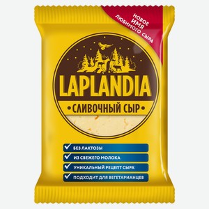 Сыр полутвердый Laplandia 45% БЗМЖ, 450 г