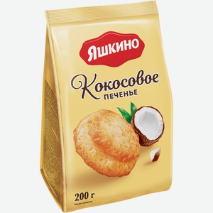 Печенье ЯШКИНО Кокосовое сдобное, Россия, 200 г
