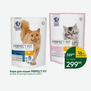 Корм для кошек PERFECT FIT сухой в ассортименте, 650 г