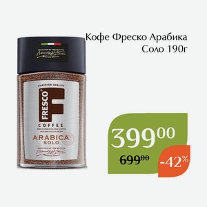Кофе Фреско Арабика Соло 190г