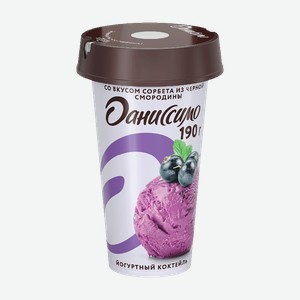 Коктейль йогуртный ДАНИССИМО черная смородина 2,7%, 190г
