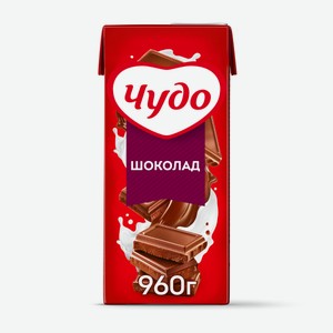 Молочный коктейль Чудо Шоколад 3% БЗМЖ 960 мл