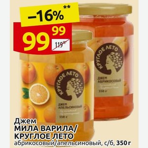 Джем МИЛА ВАРИЛА/ КРУГЛОЕ ЛЕТО абрикосовый/апельсиновый, с/б, 350г