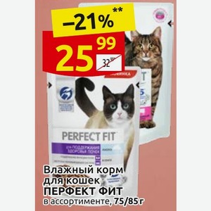 Влажный корм для кошек ПЕРФЕКТ ФИТ В ассортименте, 75/85г