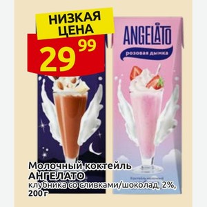 Молочный коктейль АНГЕЛАТО клубника со сливками/шоколад, 2%, 200 г