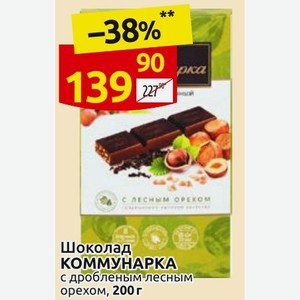 Шоколад КОММУНАРКА с дробленым лесным орехом, 200 г