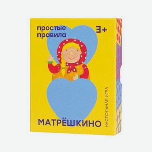 Настольная игра ПРОСТЫЕ ПРАВИЛА PP-46 Матрёшкино 2018