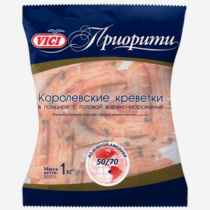 Креветки королевские Vici Приорити 50/70 варёно-мороженые, 1кг