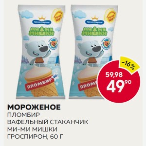 Мороженое Пломбир Вафельный Стаканчик Ми-ми Мишки Гроспирон, 60 Г