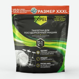 Таблетки для посудомоечной машины Expel 150 таблеток (TS00025/3W)