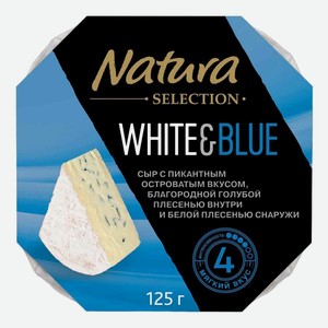Сыр мягкий Natura Selection White&Blue 60% 125 г