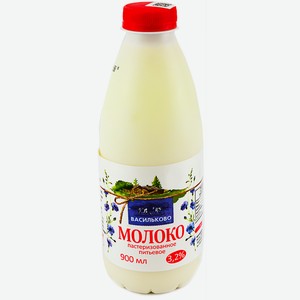 Молоко пастеризованное Васильково поле 3,2% 900г