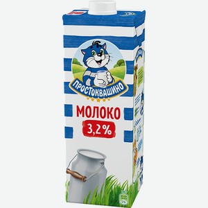 Молоко ультрапастеризованное Простоквашино 3,2% 0,95л