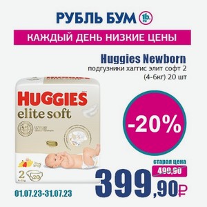 Huggies Newborn подгузники хаггис элит софт 2 (4-6кг) 20 шт, 0