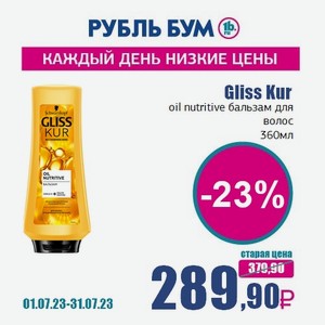 Gliss Kur oil nutritive бальзам для волос, 360 мл
