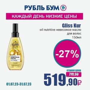 Gliss Kur oil nutritive невесомое масло для волос, 150 мл