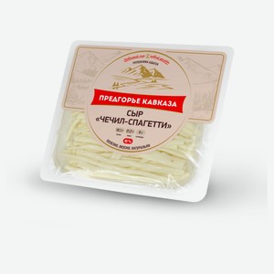 Сыр «Предгорье Кавказа» Чечил спагетти 45% БЗМЖ, 150 г