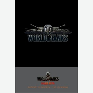 Книга Бомбора World of Tanks (Логотип. Серебро)