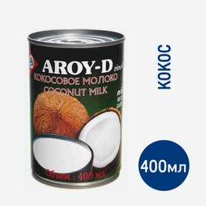 Кокосовое молоко Aroy-D Coconut Milk 17-19%, 400мл Индонезия