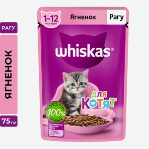 Корм влажный Whiskas рагу для котят до 12 месяцев с ягненком, 75г Россия