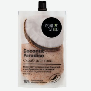 Скраб для тела Organic Shop Home Made Coconut Paradise, 200мл Россия