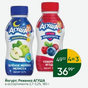 Йогурт; Ряженка АГУША в ассортименте 2,7-3,2%, 180 г
