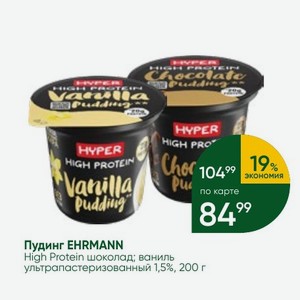 Пудинг EHRMANN High Protein шоколад; ваниль ультрапастеризованный 1,5%, 200 г