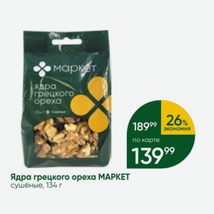 Ядра грецкого ореха МАРКЕТ сушёные, 134 г