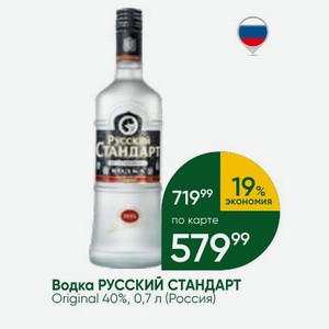 Водка РУССКИЙ СТАНДАРТ Original 40%, 0,7 л (Россия)