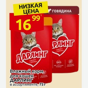 Влажный корм для кошек ДАРЛИНГ в ассортименте, 75г
