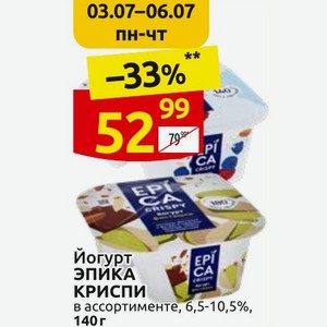 Йогурт ЭПИКА КРИСПИ в ассортименте, 6,5-10,5%, 140 г