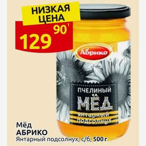 Мёд АБРИКО Янтарный подсолнух, с/б, 500 г