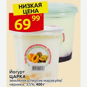 Йогурт ЦАРКА земляника/персик-маракуйя/ черника, 3,5%, 400 г